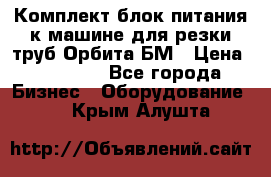 Комплект блок питания к машине для резки труб Орбита-БМ › Цена ­ 28 000 - Все города Бизнес » Оборудование   . Крым,Алушта